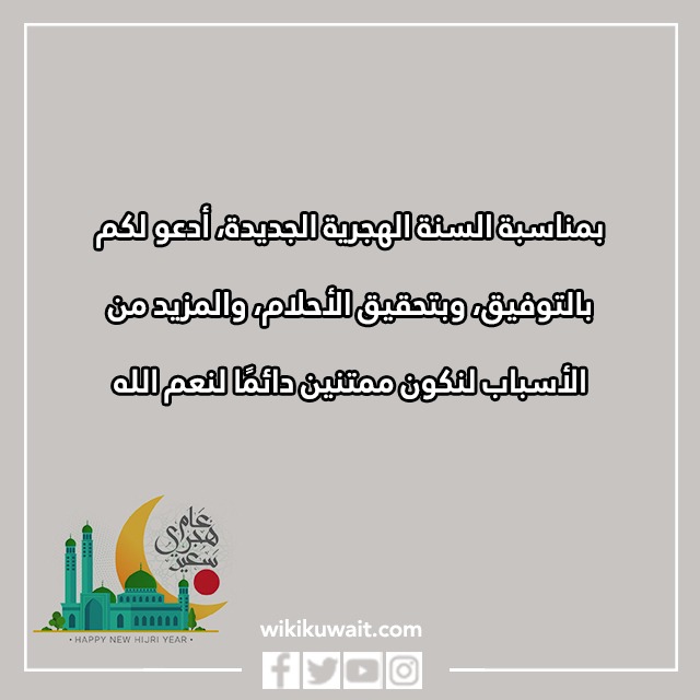 أجمل تهاني السنة الهجرية الجديدة بالصور