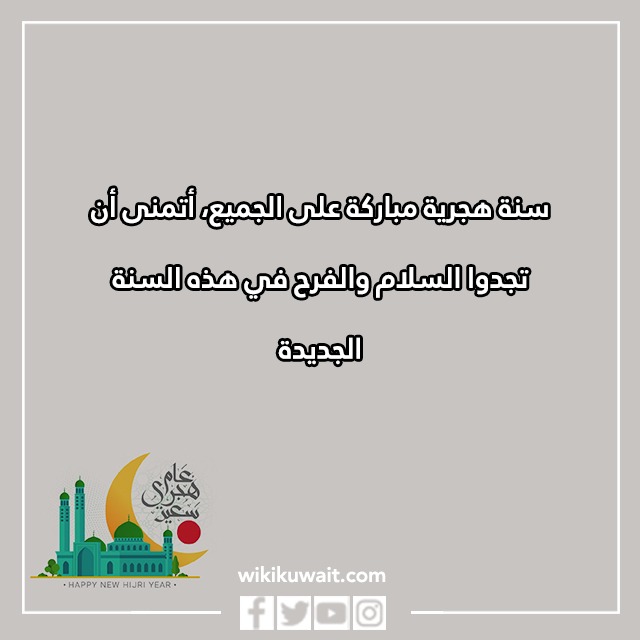 أجملُ تهانِي السَّنة الهجريَّة الجديدةِ بالصور