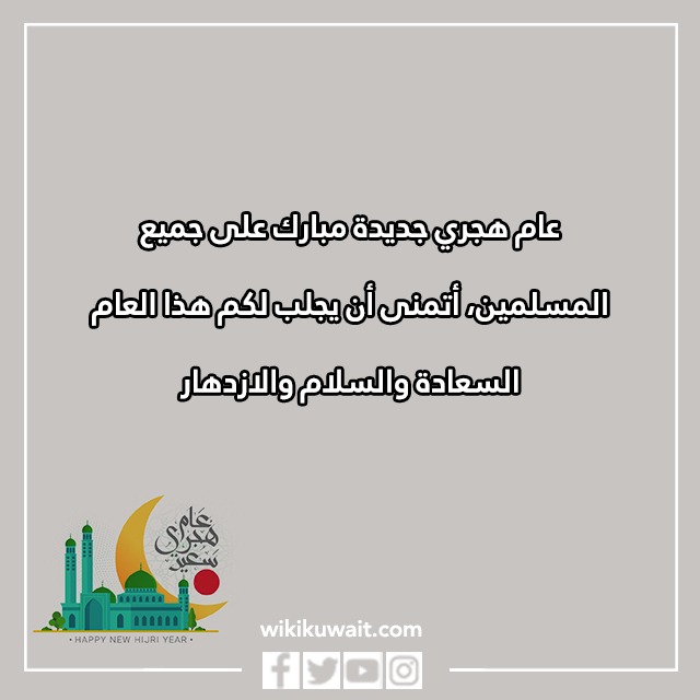أجملُ تهانِي السَّنة الهجريَّة الجديدةِ بالصور