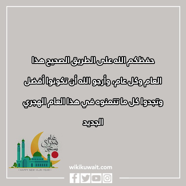 أجملُ تهانِي السَّنة الهجريَّة الجديدةِ بالصور
