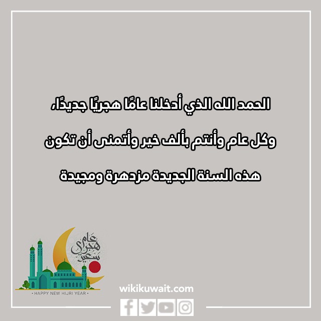 أجملُ تهانِي السَّنة الهجريَّة الجديدةِ بالصور