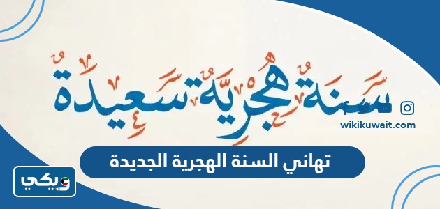 تهاني بحلول السنة الهجرية الجديدة