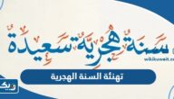 تهنئة بمناسبة رأس السنة الهجرية الجديدة 1448 “تهنئة بالعام الهجري الجديد” تهنئة بمناسبة رأس السنة الهجرية الجديدة 1448 “تهنئة بالعام الهجري الجديد”