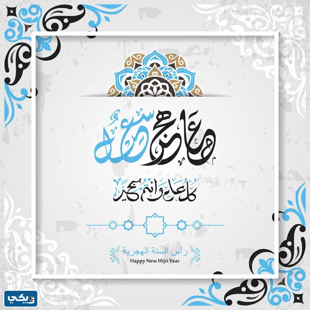 بطاقات تهنئة السنة الهجرية الجديدة