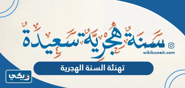 تهنئة السنة الهجرية