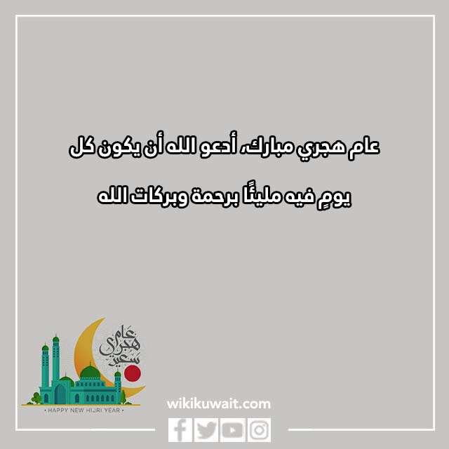 تهنئَة بالعامِ الهجريِّ الجَّديد بالصِّور