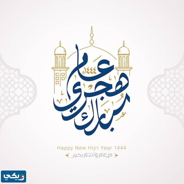 بطاقة تهنئة العام الهجري الجديد