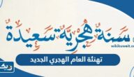 تهنئة بمناسبة العام الهجري الجديد 1448 “تهاني راس السنة الهجرية” تهنئة بمناسبة العام الهجري الجديد 1448 “تهاني راس السنة الهجرية”