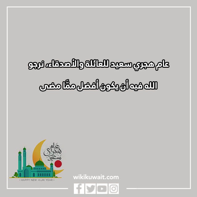 تهنئَة بالعامِ الهجريِّ الجَّديد بالصِّور