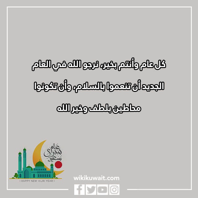 تهنئَة بالعامِ الهجريِّ الجَّديد بالصِّور