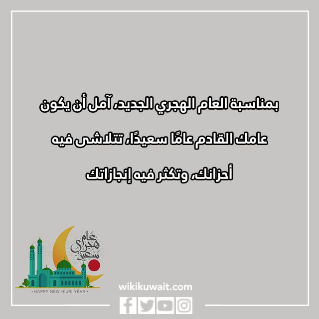 تهنئَة بالعامِ الهجريِّ الجَّديد بالصِّور