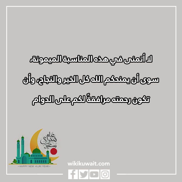 تهنئَة بالعامِ الهجريِّ الجَّديد بالصِّور