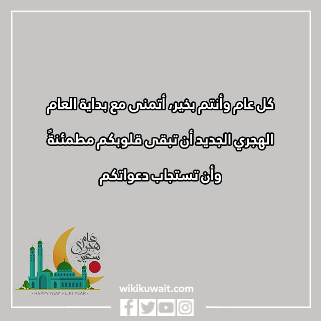 تهنئَة بالعامِ الهجريِّ الجَّديد بالصِّور