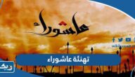 تهنئة بمناسبة يوم عاشوراء 1447 مكتوبة ومصورة “تهاني يوم عاشوراء” تهنئة بمناسبة يوم عاشوراء 1447 مكتوبة ومصورة “تهاني يوم عاشوراء”