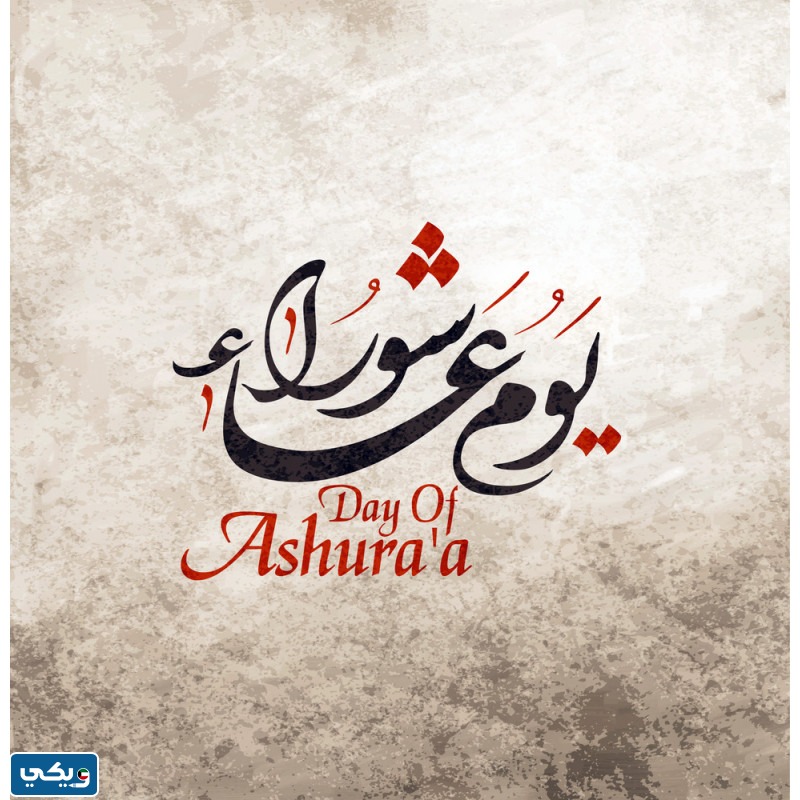 تهنئةُ عاشوراءِ