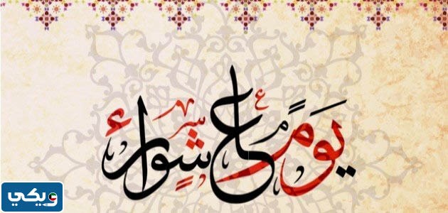 تهانِي يومُ عاشوراء