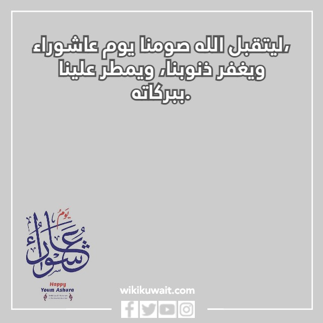 صور تهنئة عاشوراء