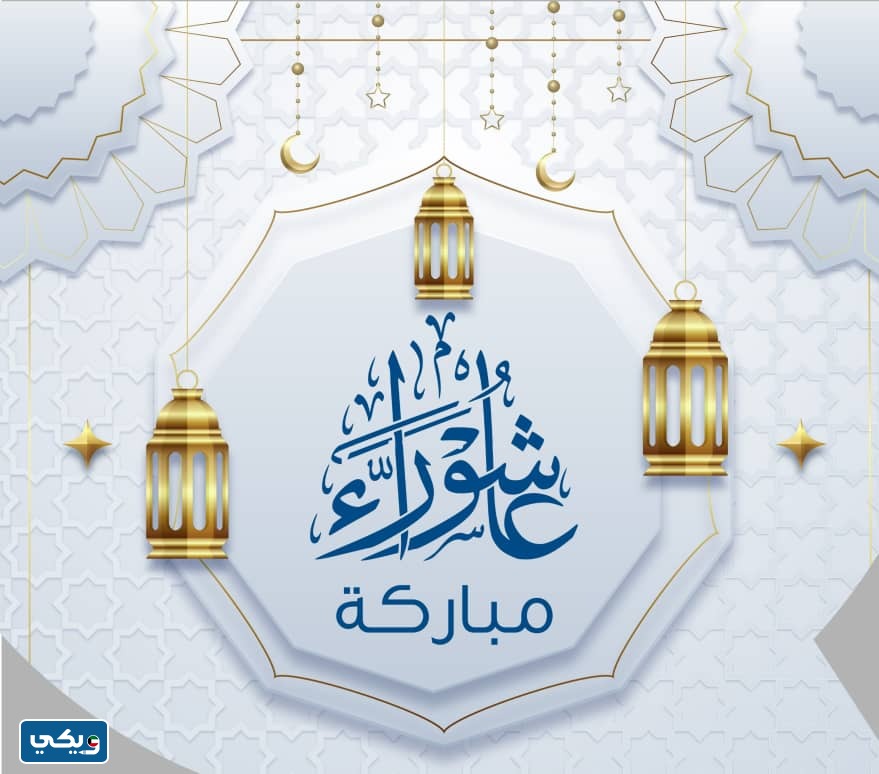 بطاقات تهنئةِ يومِ عاشورَاء