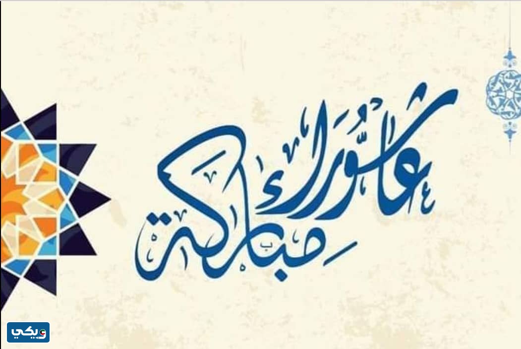 بطاقات تهنئةِ يومِ عاشورَاء