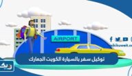 توكيل سفر بالسيارة الكويت الجمارك 2025 “الرابط والخطوات” توكيل سفر بالسيارة الكويت الجمارك 2025 “الرابط والخطوات”