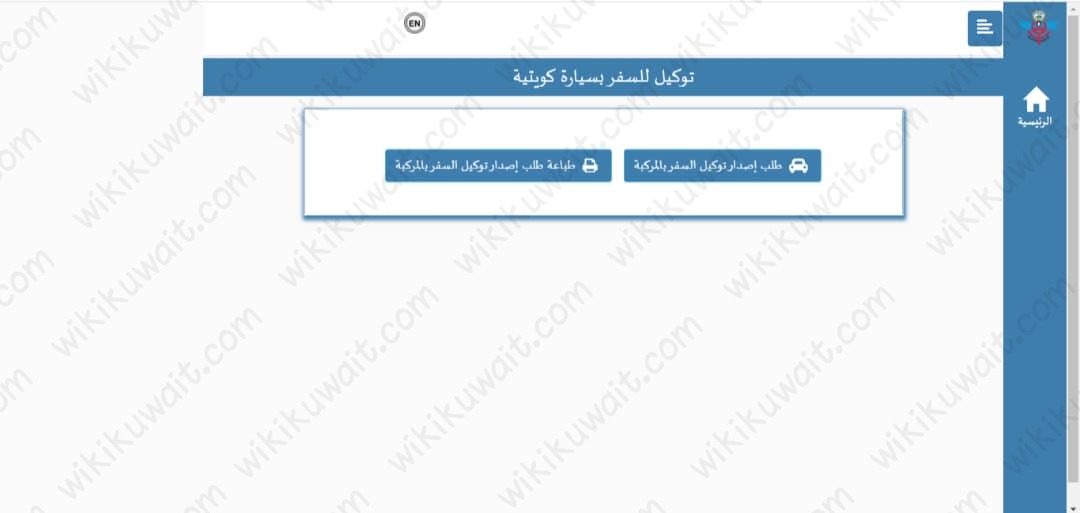 خطوات إصدار توكيل سفر بالسيارة الكويت الجمارك 2023