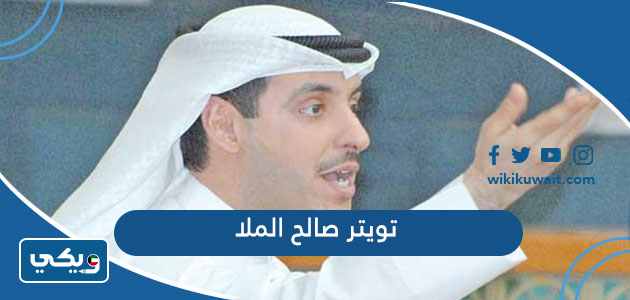 تويتر صالح الملا
