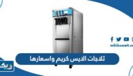 انواع ثلاجات الايس كريم في الكويت 2025 واسعارها