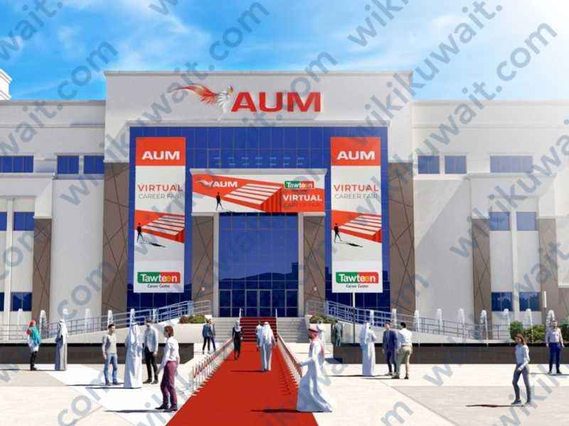 جامعة الشرق الأوسط الأمريكية AUM