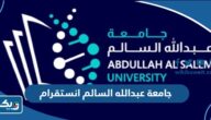 جامعة عبدالله السالم انستقرام @aasuedukw جامعة عبدالله السالم انستقرام @aasuedukw