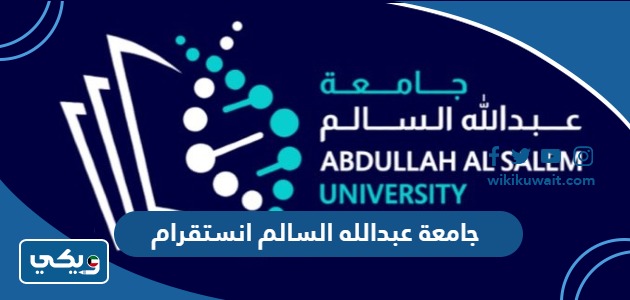 جامعة عبدالله السالم انستقرام
