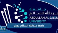 جامعة عبدالله السالم تويتر @aasuedukw