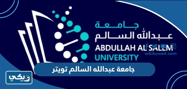 جامعة عبدالله السالم تويتر