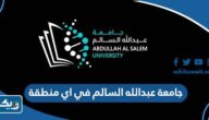 جامعة عبدالله السالم في اي منطقة