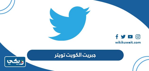 جبريت الكويت تويتر