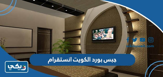 جبس بورد الكويت انستقرام