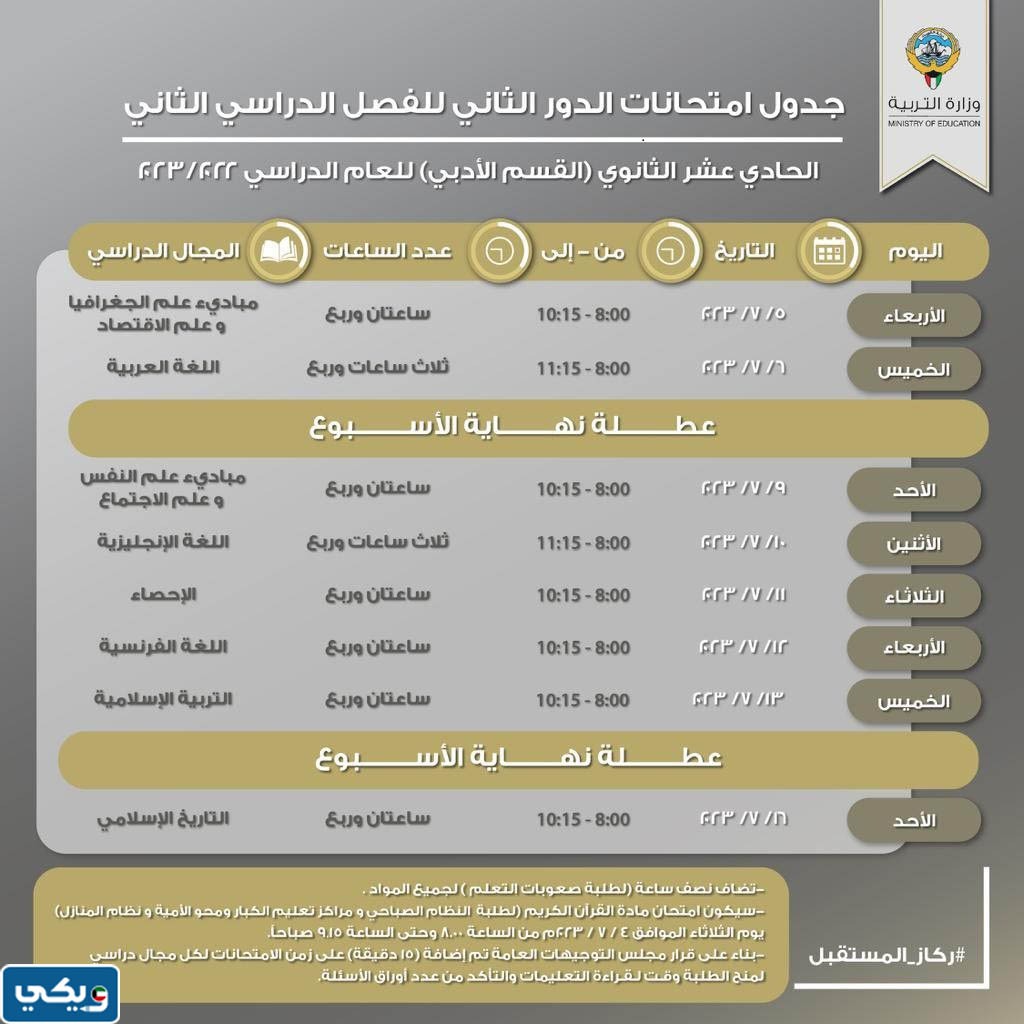 جدول اختبارات الدور الثاني 2023 الصف الحادي عشر الادبي