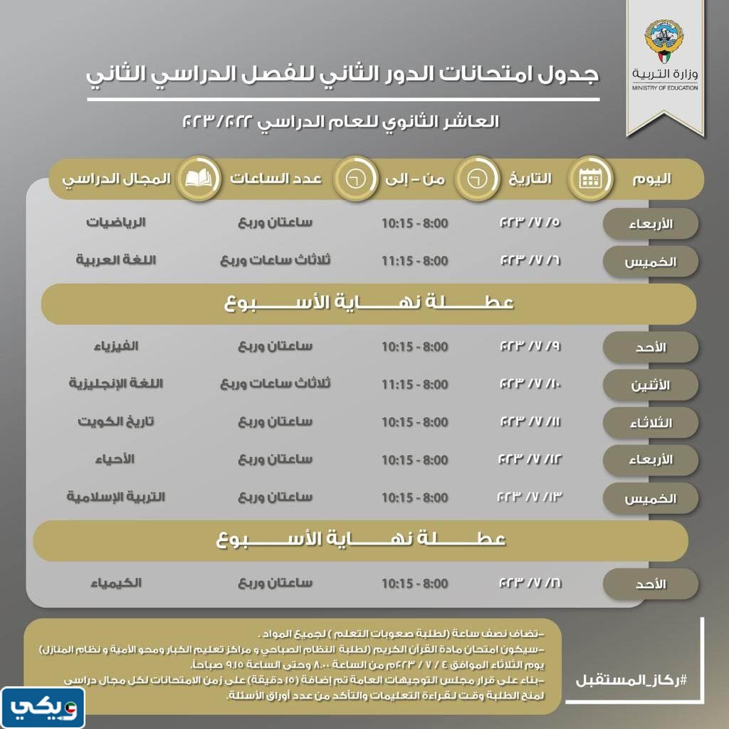 جدول اختبارات الدور الثاني 2023 الصف العاشر