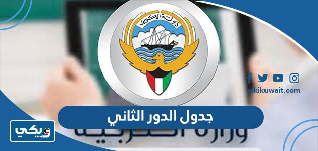 جدول الدور الثاني 2023