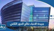 جريدة الانباء نتائج الدور الثاني 2023 الكويت
