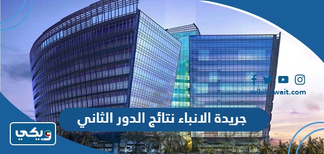 جريدة الانباء نتائج الدور الثاني
