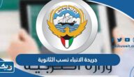 جريدة الانباء نسب الثانوية العامة 2023 الكويت جريدة الانباء نسب الثانوية العامة 2023 الكويت