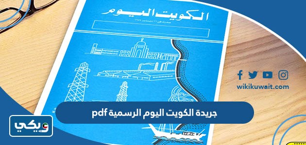جريدة الكويت اليوم الرسمية pdf