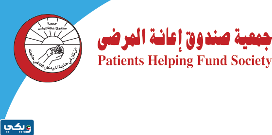 جمعية صندوق إعانة المرضى الكويت