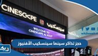 طريقة حجز تذاكر سينما سينسكيب الأفنيوز 2024 طريقة حجز تذاكر سينما سينسكيب الأفنيوز 2024