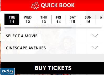 حجز تذاكر سينما سينسكيب الكوت