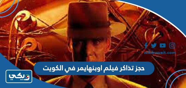 حجز تذاكر فيلم اوبنهايمر في الكويت