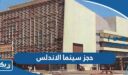 طريقة حجز تذاكر سينما الاندلس في الكويت