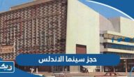 طريقة حجز تذاكر سينما الاندلس في الكويت طريقة حجز تذاكر سينما الاندلس في الكويت