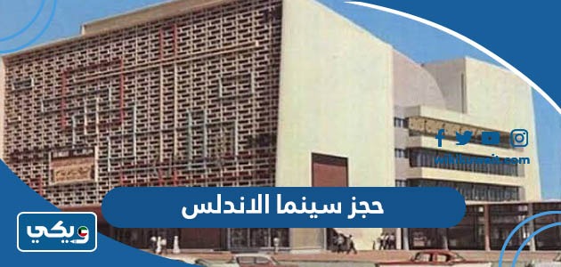 حجز سينما الاندلس