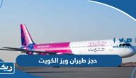 طريقة حجز طيران ويز من الكويت 2025 طريقة حجز طيران ويز من الكويت 2025